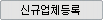 신규업체등록