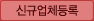 신규업체등록