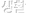 생활