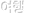 여행